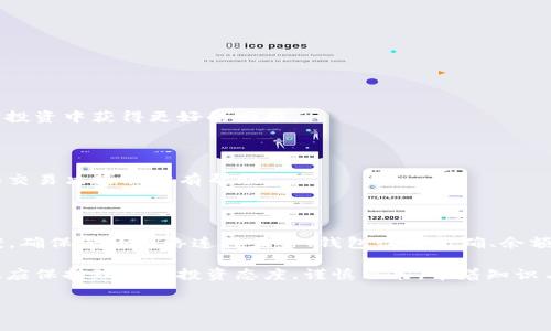 特别提醒在使用TP钱包（TPWallet）进行HT转换的过程中，用户可能会遇到“tpwallet转ht转不了”的问题。这种情况可能与多种因素有关，包括网络状况、钱包设置、区块链确认时间等。以下是详细的分析与解决方案，希望能帮助到您。

一、了解TP钱包与HT的基本概念

TP钱包是一个去中心化的数字资产钱包，支持多种加密货币的存储与交易。而HT（Huobi Token）则是火币交易所的原生代币，用户可以通过持有HT享受交易手续费优惠、参与平台活动等一系列权益。在加密货币市场，尤其是对希望进行交易与投资的用户来说，了解这些基本概念是非常重要的。

二、转账失败的常见原因

在使用TP钱包将资产转换为HT时，有几个常见的原因可能导致转账失败，这里我们将一一列出。

h41. 网络不稳定/h4

网络连接是数字货币交易中的重要一环。如果您的网络速度慢或不稳定，可能导致未能及时完成转账指令。在这种情况下，可以尝试使用更快的网络连接，重新操作。

h42. 钱包设置问题/h4

TP钱包的设置也可能影响转账。例如，您需要确保您的钱包是最新版本。有时候，钱包的旧版本可能存在与最新区块链网络不兼容的问题。因此，确保您使用的TP钱包是最新的，也许能解决一些潜在的问题。

h43. 费用未支付/h4

每次转账都需要支付一定的矿工费用（Gas费）。如果您钱包中的余额不足以支付当前的矿工费用，那么转账请求将会失败。在进行转换前，请确认您的余额是否足以支付相关费用。

h44. 区块链网络拥堵/h4

如果网络上交易量大，区块链的确认速度可能变慢，这可能导致您的转账请求被延迟或超时。在这种情况下，可以等待一段时间后再次尝试。

h45. 转账地址错误/h4

在进行任何加密货币转账时，确保输入的地址无误是至关重要的。如果您填错了HT的接收地址，您的资产将永远丢失。因此，每次转账时，需要仔细检查接收地址的正确性。

三、解决方案

面对上述问题，用户可以采取以下步骤来解决转账失败的问题。

h41. 检查网络连接/h4

首先，确保你的设备与互联网的连接是稳定的。如果有可能，切换到Wi-Fi网络，或者尝试重新启动您的路由器，以确保网络质量良好。

h42. 更新TP钱包/h4

定期检查您的TP钱包应用是否有更新可用。如果有，及时进行更新，以确保您拥有最新的功能和安全性。

h43. 确认余额/h4

在进行转账前，请先确认您的钱包余额是否足够，包括支付转账费用。通常情况下，您可以在TP钱包的主界面看到自己的资产总额。

h44. 耐心等待/h4

如果您确认一切都正常，但仍然无法成功转账，可以考虑等待网络拥堵消退。有时候，简单的等待就能解决问题。

h45. 联系钱包客服/h4

如果在进行以上操作后问题依然存在，可以尝试联系TP钱包的客服团队，寻求专业的帮助和建议。此外，社区论坛和社交媒体也是获取帮助的重要渠道，许多用户会分享他们的经验与解决方案。

四、预防未来问题的方法

除了解决目前的问题外，了解如何预防未来可能出现的转账问题也是非常有帮助的。

h41. 定期备份钱包/h4

保持您的钱包备份更新，确保在任何情况下都不会丢失您的资产。TP钱包通常会提供备份功能，用户请务必加以利用。

h42. 学习更多区块链知识/h4

了解区块链、数字资产和市场动态，从而提高您处理突发情况的能力。这不仅能帮助您在遇到问题时冷静应对，也能在今后的投资中获得更好的回报。

h43. 加入社区/h4

参与TP钱包及加密货币相关的社区，如论坛、社交媒体群组等，能让您获取及时的信息和个人经验的分享，这对于您的投资和交易决策非常有帮助。

五、总结

在使用TP钱包进行HT转账时，如果遇到“tpwallet转ht转不了”的问题，首先不必惊慌，明确问题的原因，并积极寻找解决方案。确保您的网络连接正常、钱包设置正确、余额充足、耐心等待确认，并可通过客服获得帮助。在预防措施方面，保持钱包备份和增强区块链知识是十分重要的。

通过这些步骤，您不仅能解决当前的问题，还能为今后更加顺利的数字资产交易打下基础。在探讨加密货币的过程中，我们也应保持理性的投资态度，谨慎决策，带着知识与经验去迎接未来的机遇。希望您在数字货币的世界中越来越顺利，获得自己想要的成功！

TPWallet, HT, 转账失败, 加密货币, 钱包设置/guanjianci