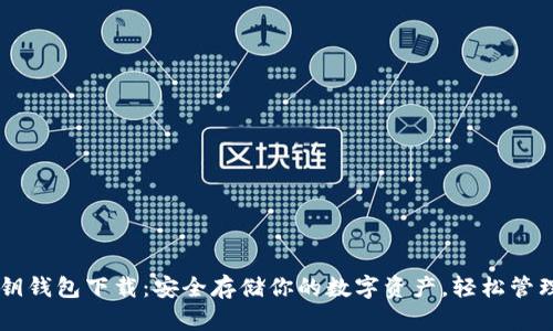 以太坊私钥钱包下载：安全存储你的数字资产，轻松管理加密货币