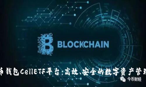 比特币钱包CellETF平台：高效、安全的数字资产管理选择