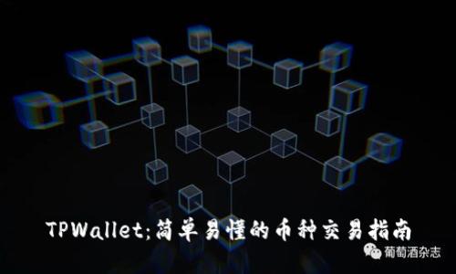 TPWallet:简单易懂的币种交易指南