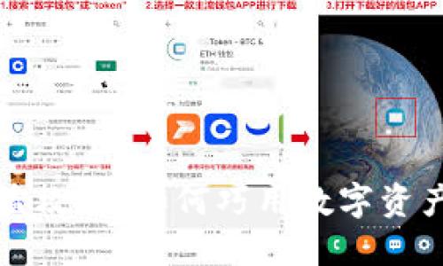 区块链钱包收益攻略:如何巧用数字资产获得额外回报