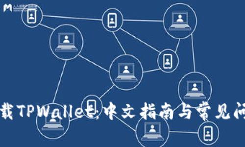 轻松下载TPWallet:中文指南与常见问题解答