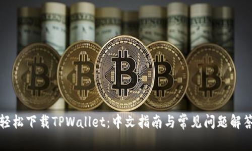 轻松下载TPWallet:中文指南与常见问题解答