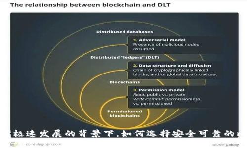 在数字时代极速发展的背景下,如何选择安全可靠的比特币钱包