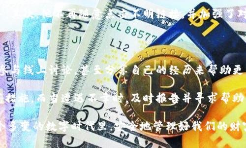  TPWallet被盗找回案例：解密数字资产安全与恢复之路 / 

 guanjianci TPWallet, 数字资产, 钱包安全, 找回案例, 恢复 /guanjianci 

引言：数字时代的资产保护挑战

在今天这个数字化高度发展的时代，数字资产的安全性问题猖獗。无论是虚拟货币、非同质化代币（NFT）还是各种数字资产，越来越多的人通过在线钱包来管理和存储自己的财富。然而，伴随着这一便利而来的，也是安全隐患的不断加剧。最近，TPWallet用户频繁报道钱包被盗的案例，给广大的加密资产持有者敲响了警钟。本文将结合具体案例，分析被盗后如何找回资产，并分享一些有效的资产保护方法。

TPWallet：数字资产管理的新星

TPWallet作为一款新兴的数字资产管理工具，因其便捷的操作界面、多种类型的资产支持，以及良好的用户体验，迅速获得了众多用户的青睐。它不仅为用户提供一个安全存储数字资产的地方，而且还拥有一系列投资管理功能，深受年轻投资者的欢迎。然而，正是因为其广泛的用户基础，TPWallet也成为了黑客们的目标。

案例分享：一位用户的被盗经历

李先生是一名普通的数字货币投资者，他使用TPWallet来存储和管理自己的加密资产。然而，有一天，他发现自己账户中的资产全部消失了。经过仔细查阅，他确认自己并没有主动进行任何转账。此时，他的心中充满了恐惧与无助。

经过进一步的调查，李先生发现他的私人密钥在一次不明链接点击中被盗取。他并不知道这条链接的危险性，以为只是一次普通的广告链接，结果却是一次精心设置的钓鱼攻击。被盗后，他第一时间联系了TPWallet的客服客服，寻求帮助。

寻求帮助：初步应对措施

在向TPWallet客服反映情况后，李先生得到了两条重要提示。首先，他被建议立即更改与钱包相关的所有密码及安全设置。其次，客服告知他可以尝试通过交易记录追踪被盗资产的去向。

数据追踪：尝试找回失去的资产

在客服的指导下，李先生通过区块链浏览器，对被盗资产进行了追踪。他发现被盗的资产已经被转移到多个不同的钱包地址中，并且大多数资产已经在瞬间交易了。这条信息让李先生的不安顿时加剧，因为他知道越往后资产的回收可能性就越小。

为了增加找回资产的希望，李先生决定向当地的网络安全部门报案。他认真填写了报警材料，并提供了交易记录以及所有与TPWallet相关的证据。虽然合理的快处并不高，但李先生还是抱着一丝希望，认为法律会为他提供保护。

重拾信心：社区力量的支持

在遭遇这一事件后，李先生通过各大社交平台向网友求助。意外的是，他得到了一些帮助和建议。许多网友分享了自己的遭遇和恢复经验，还有人提供了防钓鱼攻击的建议。李先生从中了解到，除了通过官方渠道进行投诉和求助之外，利用社区的力量寻找同样遭遇的人是一种很好的心理安慰和信息聚合方式。

总算盼到曙光：找回资产的希望

经过几周的努力，李先生通过追踪和报警成功找到了一个钱包地址，经相关专业人士分析，这个地址与之前的网络钓鱼事件有关。最终，李先生决定通过法律途径追查这笔资产。他聘请了一名专业的网络律师，向相关行业协会请求帮助。律师通过对方钱包的连带关系，发出了一封正式的传票。

防范措施：保护数字资产的策略

李先生的钱包盗窃事件给他上了一课，让他深刻认识到数字资产安全的重要性。为了保护后续的投资，他制定了几项安全措施。首先，他选择启用双重认证功能，并激活丢失保护服务。其次，他不再随意点击不明链接，并加强了对网络安全知识的学习。几个月后，李先生的资产回收之路渐渐有了结果，虽然不是全部，但至少部分资产得以找回。

总结：复盘与反思

经历这次的波折后，李先生也开始反思自己的行为和习惯。他意识到，在数字经济时代，知识是保护自己资产的最佳武器。他开始积极学习关于区块链、数字资产和网络安全的课程，参与线上讨论，甚至分享自己的经历来帮助更多的用户。虽然他没有完全找回失去的资产，但他积累了宝贵的经验。

在结束这段旅程的时候，李先生想告诉每个使用数字资产的人，保护自己的信息安全是最重要的。时刻保持警惕，远离不明链接和可疑应用，定期更新账户安全设置，便是最好的防范措施。而当遭遇不幸时，及时报告并寻求帮助，利用好社区资源，即使在黑暗中，也总能找到一点光明。

综上所述，TPWallet的被盗找回案例不仅是一个警示，也是一个学习的过程。它提醒我们在享受数字资产便捷的时候，更不能忽视它所带来的风险。只有当我们更为谨慎，才能在这个多变的数字时代里，安全地管理好我们的财富。