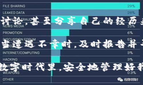   TPWallet被盗找回案例：解密数字资产安全与恢复之路 / 

 guanjianci TPWallet, 数字资产, 钱包安全, 找回案例, 恢复 /guanjianci 

引言：数字时代的资产保护挑战

在今天这个数字化高度发展的时代，数字资产的安全性问题猖獗。无论是虚拟货币、非同质化代币（NFT）还是各种数字资产，越来越多的人通过在线钱包来管理和存储自己的财富。然而，伴随着这一便利而来的，也是安全隐患的不断加剧。最近，TPWallet用户频繁报道钱包被盗的案例，给广大的加密资产持有者敲响了警钟。本文将结合具体案例，分析被盗后如何找回资产，并分享一些有效的资产保护方法。

TPWallet：数字资产管理的新星

TPWallet作为一款新兴的数字资产管理工具，因其便捷的操作界面、多种类型的资产支持，以及良好的用户体验，迅速获得了众多用户的青睐。它不仅为用户提供一个安全存储数字资产的地方，而且还拥有一系列投资管理功能，深受年轻投资者的欢迎。然而，正是因为其广泛的用户基础，TPWallet也成为了黑客们的目标。

案例分享：一位用户的被盗经历

李先生是一名普通的数字货币投资者，他使用TPWallet来存储和管理自己的加密资产。然而，有一天，他发现自己账户中的资产全部消失了。经过仔细查阅，他确认自己并没有主动进行任何转账。此时，他的心中充满了恐惧与无助。

经过进一步的调查，李先生发现他的私人密钥在一次不明链接点击中被盗取。他并不知道这条链接的危险性，以为只是一次普通的广告链接，结果却是一次精心设置的钓鱼攻击。被盗后，他第一时间联系了TPWallet的客服客服，寻求帮助。

寻求帮助：初步应对措施

在向TPWallet客服反映情况后，李先生得到了两条重要提示。首先，他被建议立即更改与钱包相关的所有密码及安全设置。其次，客服告知他可以尝试通过交易记录追踪被盗资产的去向。

数据追踪：尝试找回失去的资产

在客服的指导下，李先生通过区块链浏览器，对被盗资产进行了追踪。他发现被盗的资产已经被转移到多个不同的钱包地址中，并且大多数资产已经在瞬间交易了。这条信息让李先生的不安顿时加剧，因为他知道越往后资产的回收可能性就越小。

为了增加找回资产的希望，李先生决定向当地的网络安全部门报案。他认真填写了报警材料，并提供了交易记录以及所有与TPWallet相关的证据。虽然合理的快处并不高，但李先生还是抱着一丝希望，认为法律会为他提供保护。

重拾信心：社区力量的支持

在遭遇这一事件后，李先生通过各大社交平台向网友求助。意外的是，他得到了一些帮助和建议。许多网友分享了自己的遭遇和恢复经验，还有人提供了防钓鱼攻击的建议。李先生从中了解到，除了通过官方渠道进行投诉和求助之外，利用社区的力量寻找同样遭遇的人是一种很好的心理安慰和信息聚合方式。

总算盼到曙光：找回资产的希望

经过几周的努力，李先生通过追踪和报警成功找到了一个钱包地址，经相关专业人士分析，这个地址与之前的网络钓鱼事件有关。最终，李先生决定通过法律途径追查这笔资产。他聘请了一名专业的网络律师，向相关行业协会请求帮助。律师通过对方钱包的连带关系，发出了一封正式的传票。

防范措施：保护数字资产的策略

李先生的钱包盗窃事件给他上了一课，让他深刻认识到数字资产安全的重要性。为了保护后续的投资，他制定了几项安全措施。首先，他选择启用双重认证功能，并激活丢失保护服务。其次，他不再随意点击不明链接，并加强了对网络安全知识的学习。几个月后，李先生的资产回收之路渐渐有了结果，虽然不是全部，但至少部分资产得以找回。

总结：复盘与反思

经历这次的波折后，李先生也开始反思自己的行为和习惯。他意识到，在数字经济时代，知识是保护自己资产的最佳武器。他开始积极学习关于区块链、数字资产和网络安全的课程，参与线上讨论，甚至分享自己的经历来帮助更多的用户。虽然他没有完全找回失去的资产，但他积累了宝贵的经验。

在结束这段旅程的时候，李先生想告诉每个使用数字资产的人，保护自己的信息安全是最重要的。时刻保持警惕，远离不明链接和可疑应用，定期更新账户安全设置，便是最好的防范措施。而当遭遇不幸时，及时报告并寻求帮助，利用好社区资源，即使在黑暗中，也总能找到一点光明。

综上所述，TPWallet的被盗找回案例不仅是一个警示，也是一个学习的过程。它提醒我们在享受数字资产便捷的时候，更不能忽视它所带来的风险。只有当我们更为谨慎，才能在这个多变的数字时代里，安全地管理好我们的财富。