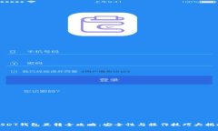 USDT钱包互转全攻略：安全