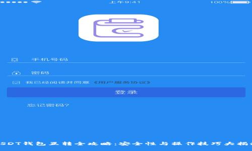 USDT钱包互转全攻略:安全性与操作技巧大揭秘