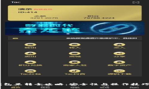 USDT钱包互转全攻略:安全性与操作技巧大揭秘
