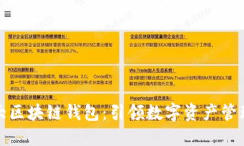 揭秘第一大区块链钱包:引领数字资产管理的新潮流