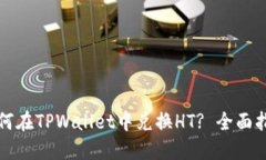 如何在TPWallet中兑换HT? 全