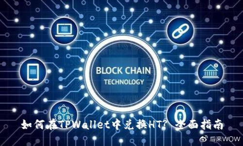 如何在TPWallet中兑换HT? 全面指南