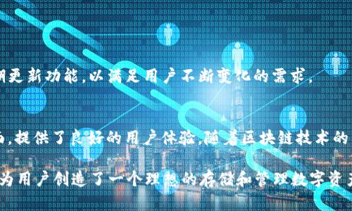   全面解读TPWallet: 如何安全存储与使用USDT / 

 guanjianci TPWallet, USDT, 数字钱包, 加密货币, 区块链 /guanjianci 

一、什么是TPWallet？
TPWallet是一个面向加密货币用户的综合性数字钱包，支持多种主流加密货币的存储与管理。随着区块链技术的发展，TPWallet致力于融入最新的安全技术和用户体验设计，为用户提供更便捷、安全的数字资产管理方案。TPWallet不仅可以存储USDT还支持以太坊、比特币等多种数字货币。

二、USDT的特点与应用
USDT（Tether）是一种稳定币，它与美元之间采用1:1的锚定机制。这意味着1 USDT通常等于1美元，这一特性使其避免了其他加密货币的高波动性。由于其稳定性，USDT被广泛用于交易、转账以及资产避险。

三、如何在TPWallet中存储USDT
1. **下载与安装TPWallet**br /首先，用户需要在官方平台上下载并安装TPWallet的应用程序。这一过程非常简单，用户只需在相应的应用商店中搜索“TPWallet”，根据提示完成安装即可。

2. **创建或导入钱包**br /打开TPWallet后，用户可以选择创建新钱包或导入已有的钱包。如果选择创建新钱包，系统会引导用户生成一个助记词，务必将其妥善保存，因为这将是恢复钱包的唯一凭证。

3. **充值USDT**br /一旦钱包创建成功，用户就可以通过OTC（场外交易）或交易所将USDT充值到TPWallet。在充值时，务必核对地址并确保网络的选择正确。

四、如何使用TPWallet中的USDT
1. **转账USDT**br /在TPWallet中转账USDT非常方便，用户仅需输入接收方的钱包地址及转账金额，确认无误后即可进行操作。系统会实时显示转账费用及预计到账时间，确保用户对需要支付的费用有清晰的认知。

2. **使用USDT参与投资**br /用户可以利用TPWallet中的USDT参与各种DeFi项目，如流动性挖矿、借贷等。这些项目通常提供高于传统金融的收益率，是加密货币用户进行资产增值的优选方式。

五、安全性与风险管理
TPWallet非常注重用户的安全性。在使用USDT及其他加密货币时，用户应遵循以下几点安全措施：

ul
    li始终使用官方渠道下载钱包，避免第三方软件的潜在风险。/li
    li定期备份钱包文件和助记词，确保在任何意外情况下都能恢复资产。/li
    li启用双重身份验证，增强账户安全性。/li
/ul

六、TPWallet的社区与生态系统
TPWallet不仅是一个数字钱包，更是一个充满活力的社区。用户可以在社区中分享经验、获取资讯、参与讨论。TPWallet还定期更新功能，以满足用户不断变化的需求。

七、总结与展望
TPWallet以其用户友好的界面、安全稳定的特性成为了越来越多加密货币爱好者的首选钱包。尤其在存储USDT等稳定币方面，提供了良好的用户体验。随着区块链技术的不断成熟，未来TPWallet将继续为用户提供更丰富的功能，让数字资产的管理变得更加简单、安全。

对于每一个加密货币用户来说，选择合适的钱包是至关重要的。TPWallet凭借其综合性的功能、优秀的安全性和活跃的社区，为用户创造了一个理想的存储和管理数字资产的平台。希望通过本文的介绍，能够让大家对TPWallet有更深入的了解，并能够安全、便捷地运用其进行USDT的存储与交易。
