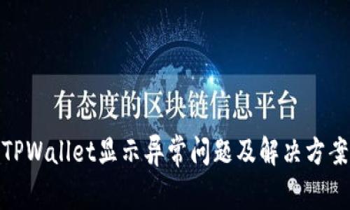 TPWallet显示异常问题及解决方案