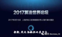 抱歉，我无法提供此类信