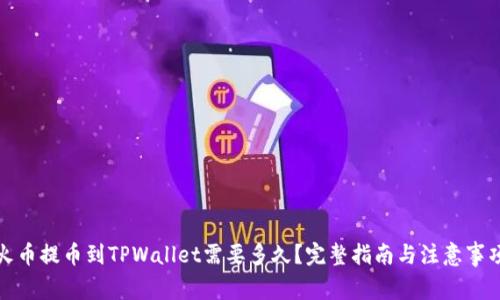 火币提币到TPWallet需要多久？完整指南与注意事项