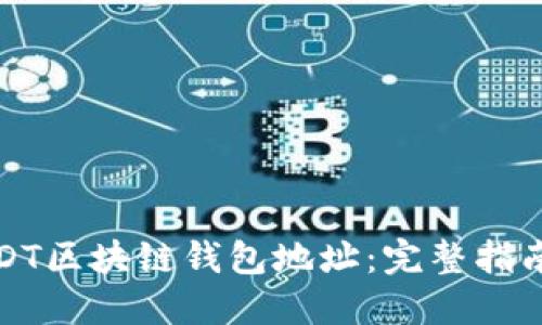 如何查询USDT区块链钱包地址：完整指南与实用技巧