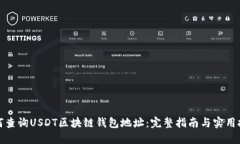 如何查询USDT区块链钱包地