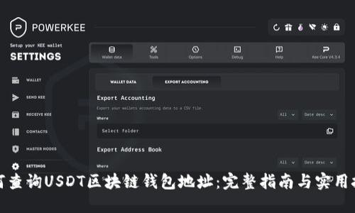如何查询USDT区块链钱包地址：完整指南与实用技巧