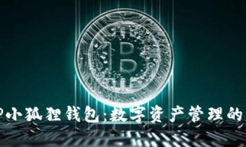 探秘TP小狐狸钱包:数字资产管理的新潮流