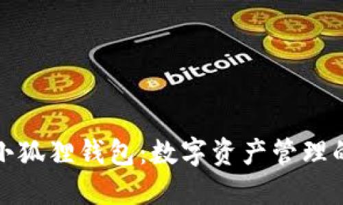 探秘TP小狐狸钱包:数字资产管理的新潮流