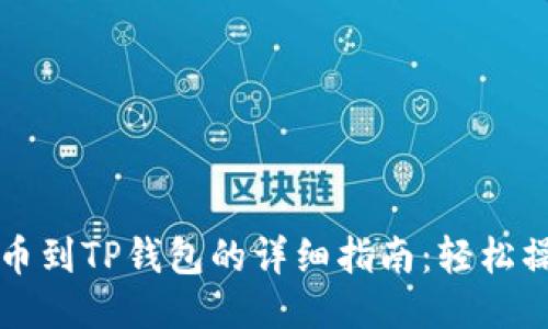 火币提币到TP钱包的详细指南：轻松操作指南