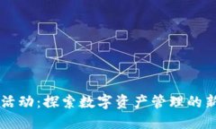 区块链钱包活动：探索数