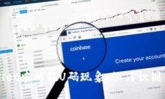 TPWallet中的假U码现象：如