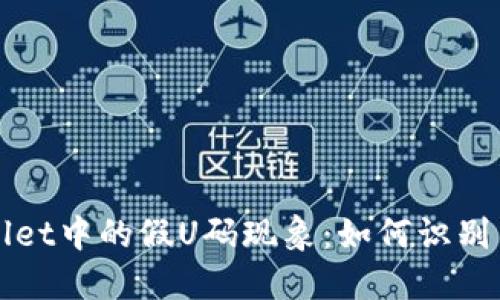 TPWallet中的假U码现象:如何识别与防范