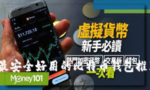 2023年最安全好用的比特币钱包推荐与评测