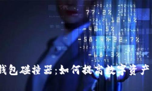   深入揭秘比特币钱包碰撞器：如何提高数字资产的安全性与隐私性 