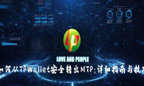 如何从TPWallet安全转出MTP:详细指南与技巧