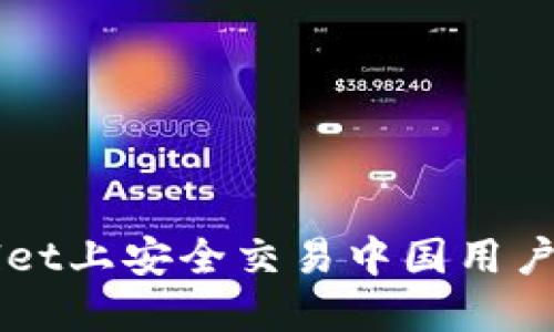 如何在TPWallet上安全交易中国用户限制的环境中