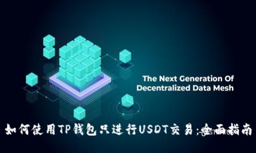 如何使用TP钱包只进行USDT交易：全面指南