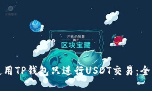 如何使用TP钱包只进行USDT交易：全面指南