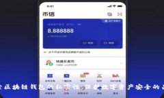 探索区块链钱包的私密性