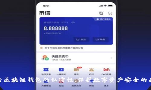 探索区块链钱包的私密性：保护数字资产安全的关键