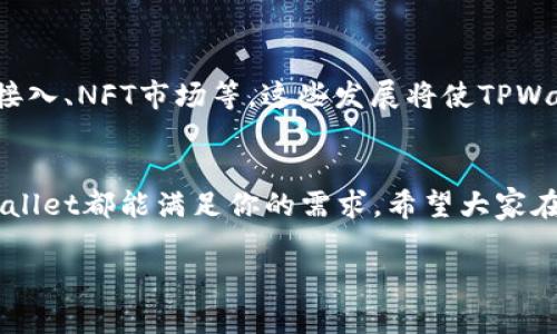 tpwallet能放usdt吗？全面解析与使用指南

tpwallet, USDT, 数字钱包, 加密货币, 区块链技术/guanjianci

什么是tpwallet？
TPWallet是一款现代化的数字资产钱包，专为加密资产的安全存储和管理而设计。这个钱包支持多种数字货币，致力于为用户提供简洁、流畅的使用体验。随着加密货币市场的迅速发展，越来越多的人开始关注如何安全地存储他们的资产，而TPWallet正是应运而生。它不仅具备方便快捷的操作界面，还具备良好的安全性，以应对各种网络安全威胁。

USDT的概述与重要性
USDT（Tether）是一种市场上流通极广的稳定币，它的价值通常与美元保持1:1的比例。由于其稳定的特性，USDT在交易所中成为了“数字货币的美元”，广泛用于市场交易、价值储存等多个用途。对于广大投资者来说，能够有效地利用USDT进行高频交易和流动性管理，是手中资产稳定增长的关键。

tpwallet支持USDT吗？
那么，TPWallet是否支持USDT储存呢？答案是肯定的！TPWallet可以存放USDT这一热门的稳定币，用户只需简单几步骤便能将USDT存入钱包中，享受安全便捷的数字资产管理体验。

如何将USDT存入tpwallet？
接下来，我们将详细介绍如何将USDT存入TPWallet。首先，你需要在你的设备上下载安装TPWallet，注册并登录账户。如果你未曾使用过TPWallet，注册过程非常简单，你只需提供基本的信息，设置好密码，几分钟内便可完成。

存入USDT的步骤 
1. **创建或导入钱包**：在你成功注册账户后，创建一个新的钱包或导入已有的钱包。如果你是新用户，建议务必备份你的助记词。这是恢复钱包的唯一凭证。

2. **获取USDT钱包地址**：在TPWallet主界面，切换到USDT选项，你将看到你的USDT钱包地址。这个地址是唯一的，你可以用它来接收USDT。需要特别注意的是，不同的网络（如Tron、Ethereum等）具有不同的地址，务必确保选择正确的网络。

3. **选择交易所或其他钱包转账**：现在你可以在交易所中选择提取USDT，或将其他钱包中的USDT转入TPWallet。输入你在TPWallet中获取的USDT地址，确认无误后进行转账。

TPWallet的优势
使用TPWallet存储USDT，优点不胜枚举。
ul
    li安全性高：TPWallet采用了多重安全保护机制，确保用户资产的安全。比如，用户可以启用双重身份验证（2FA），增强账户安全。/li
    li用户友好：TPWallet的界面设计，即便是新手用户也能轻松上手，进行资产的管理与交易。/li
    li跨链支持：除了支持USDT外，TPWallet还支持多种其他数字货币，用户可以在同一个钱包中轻松管理多种资产。/li
    li社区支持：TPWallet拥有庞大的用户社区，用户可以随时获得帮助或与其他用户分享经验。/li
/ul

如何安全地使用TPWallet
虽然TPWallet提供了多种安全措施，但用户在使用数字钱包时仍需保持警惕，尤其是在安全性问题上。以下是一些安全提示：
ul
    li备份助记词：每个钱包在创建时都会生成助记词，这可是钱包的命根子！请务必妥善保存，不要随意透露给他人，以防丢失和盗用。/li
    li启用双重身份验证：如前所述，双重身份验证可以为你的账户提供额外的安全层，确保账户不会轻易被破解。/li
    li时刻保持软件更新：定期更新TPWallet，确保你使用的是最新版本，享有最新的安全补丁和功能。/li
    li保持警觉，防范网络诈骗：在使用数字资产时，要提高警惕，避免点击可疑链接和输入个人信息，尤其是在陌生网站上。/li
/ul

TPWallet的未来发展
随着加密货币技术的不断进步，TPWallet未来还将不断进行更新与迭代。团队正致力于引入更多的功能，以满足不断变化的用户需求，例如增加DeFi应用的接入、NFT市场等。这些发展将使TPWallet不仅仅是一个简单的钱包，而是一个综合性的数字资产管理平台。

结语
综上所述，TPWallet不仅能存放USDT，而且还以其安全、便捷、用户友好的特点，成为了许多投资者的首选数字钱包之一。无论你是新手还是资深交易员，TPWallet都能满足你的需求。希望大家在使用TPWallet的过程中，能够安全、高效地进行数字资产的管理与交易。

如果你对TPWallet还有其他疑问，或者在使用过程中遇到问题，欢迎随时查阅其官网或参与社区讨论。数字资产管理之路，唯有努力与探索！