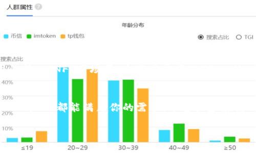 tpwallet能放usdt吗？全面解析与使用指南

tpwallet, USDT, 数字钱包, 加密货币, 区块链技术/guanjianci

什么是tpwallet？
TPWallet是一款现代化的数字资产钱包，专为加密资产的安全存储和管理而设计。这个钱包支持多种数字货币，致力于为用户提供简洁、流畅的使用体验。随着加密货币市场的迅速发展，越来越多的人开始关注如何安全地存储他们的资产，而TPWallet正是应运而生。它不仅具备方便快捷的操作界面，还具备良好的安全性，以应对各种网络安全威胁。

USDT的概述与重要性
USDT（Tether）是一种市场上流通极广的稳定币，它的价值通常与美元保持1:1的比例。由于其稳定的特性，USDT在交易所中成为了“数字货币的美元”，广泛用于市场交易、价值储存等多个用途。对于广大投资者来说，能够有效地利用USDT进行高频交易和流动性管理，是手中资产稳定增长的关键。

tpwallet支持USDT吗？
那么，TPWallet是否支持USDT储存呢？答案是肯定的！TPWallet可以存放USDT这一热门的稳定币，用户只需简单几步骤便能将USDT存入钱包中，享受安全便捷的数字资产管理体验。

如何将USDT存入tpwallet？
接下来，我们将详细介绍如何将USDT存入TPWallet。首先，你需要在你的设备上下载安装TPWallet，注册并登录账户。如果你未曾使用过TPWallet，注册过程非常简单，你只需提供基本的信息，设置好密码，几分钟内便可完成。

存入USDT的步骤 
1. **创建或导入钱包**：在你成功注册账户后，创建一个新的钱包或导入已有的钱包。如果你是新用户，建议务必备份你的助记词。这是恢复钱包的唯一凭证。

2. **获取USDT钱包地址**：在TPWallet主界面，切换到USDT选项，你将看到你的USDT钱包地址。这个地址是唯一的，你可以用它来接收USDT。需要特别注意的是，不同的网络（如Tron、Ethereum等）具有不同的地址，务必确保选择正确的网络。

3. **选择交易所或其他钱包转账**：现在你可以在交易所中选择提取USDT，或将其他钱包中的USDT转入TPWallet。输入你在TPWallet中获取的USDT地址，确认无误后进行转账。

TPWallet的优势
使用TPWallet存储USDT，优点不胜枚举。
ul
    li安全性高：TPWallet采用了多重安全保护机制，确保用户资产的安全。比如，用户可以启用双重身份验证（2FA），增强账户安全。/li
    li用户友好：TPWallet的界面设计，即便是新手用户也能轻松上手，进行资产的管理与交易。/li
    li跨链支持：除了支持USDT外，TPWallet还支持多种其他数字货币，用户可以在同一个钱包中轻松管理多种资产。/li
    li社区支持：TPWallet拥有庞大的用户社区，用户可以随时获得帮助或与其他用户分享经验。/li
/ul

如何安全地使用TPWallet
虽然TPWallet提供了多种安全措施，但用户在使用数字钱包时仍需保持警惕，尤其是在安全性问题上。以下是一些安全提示：
ul
    li备份助记词：每个钱包在创建时都会生成助记词，这可是钱包的命根子！请务必妥善保存，不要随意透露给他人，以防丢失和盗用。/li
    li启用双重身份验证：如前所述，双重身份验证可以为你的账户提供额外的安全层，确保账户不会轻易被破解。/li
    li时刻保持软件更新：定期更新TPWallet，确保你使用的是最新版本，享有最新的安全补丁和功能。/li
    li保持警觉，防范网络诈骗：在使用数字资产时，要提高警惕，避免点击可疑链接和输入个人信息，尤其是在陌生网站上。/li
/ul

TPWallet的未来发展
随着加密货币技术的不断进步，TPWallet未来还将不断进行更新与迭代。团队正致力于引入更多的功能，以满足不断变化的用户需求，例如增加DeFi应用的接入、NFT市场等。这些发展将使TPWallet不仅仅是一个简单的钱包，而是一个综合性的数字资产管理平台。

结语
综上所述，TPWallet不仅能存放USDT，而且还以其安全、便捷、用户友好的特点，成为了许多投资者的首选数字钱包之一。无论你是新手还是资深交易员，TPWallet都能满足你的需求。希望大家在使用TPWallet的过程中，能够安全、高效地进行数字资产的管理与交易。

如果你对TPWallet还有其他疑问，或者在使用过程中遇到问题，欢迎随时查阅其官网或参与社区讨论。数字资产管理之路，唯有努力与探索！