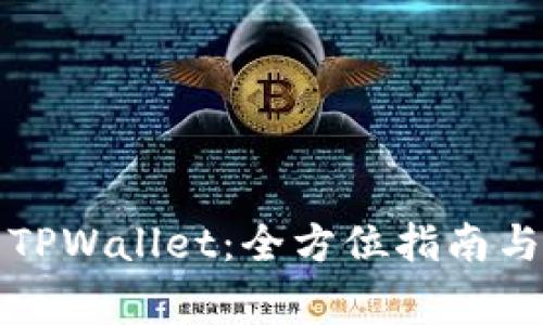 如何重新登录TPWallet：全方位指南与常见问题解答