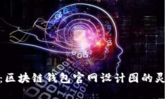 创造未来：区块链钱包官