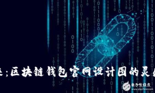 创造未来:区块链钱包官网设计图的灵感与实现