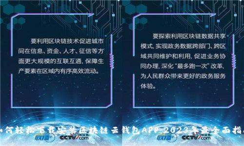如何轻松下载安装区块链云钱包APP：2023年最全面指南