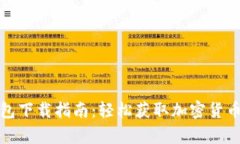 安卓TP钱包下载指南：轻松