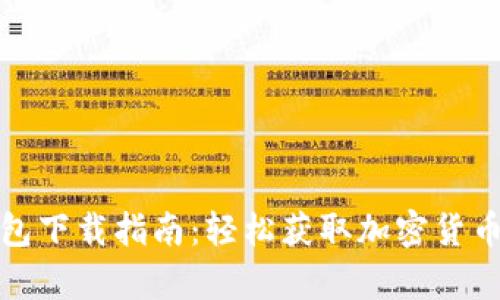 安卓TP钱包下载指南：轻松获取加密货币管理工具