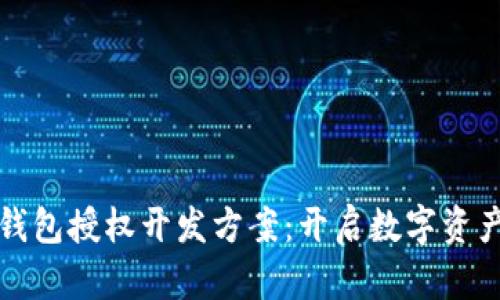 创新区块链钱包授权开发方案:开启数字资产安全新篇章