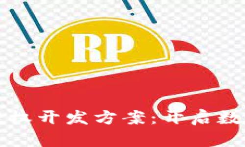 创新区块链钱包授权开发方案:开启数字资产安全新篇章