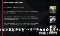 掌握区块链电子钱包开发