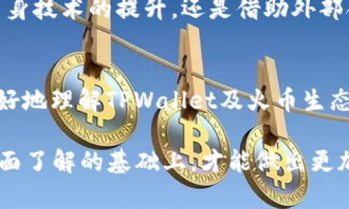   TPWallet为何未接入火币生态链？深度解析背后原因与影响 / 

 guanjianci TPWallet, 火币生态链, 加密钱包, 区块链, 数字资产 /guanjianci 

引言
在快速发展的区块链领域，加密钱包的选择成为众多投资者和用户非常关注的话题。其中，TPWallet凭借其多功能性和用户友好的界面，受到许多用户的喜爱。然而，关于TPWallet与火币生态链的关系，却引发了不少的讨论和疑问。这到底是怎样一个现象？我们将深入探讨这个话题，并分析背后的原因和影响。

什么是TPWallet？
TPWallet是一款支持多种区块链资产管理的数字钱包，它实现了对各种加密货币的存储、发送和接收功能，让用户在一个平台上轻松管理自己多样化的资产。TPWallet的设计追求简洁和高效，即使对于新手用户来说，也能快速上手。此外，它的安全性得到了用户的广泛认可，这对资产的安全保护尤为重要。

火币生态链简介
火币生态链（Huobi Eco Chain，简称HECO）是火币集团推出的一条公链，旨在为分布式应用（DApps）提供高效、安全的运行环境。HECO的设计原则是快速、高效和低交易费用，这使得其在区块链生态系统中逐渐占据重要地位。HECO支持智能合约，吸引了大量开发者和项目方进入，在一定程度上推动了整个生态的繁荣。

TPWallet与火币生态链的关系
尽管TPWallet是一款功能多样的加密钱包，但在一些用户的关注下，多人发现TPWallet并未接入火币生态链。这意味着，用户在TPWallet中无法直接进行HECO的相关操作，如转账、交易和资产管理等。这一现象引起了用户的广泛疑惑。

未接入火币生态链的可能原因
首先，从技术角度来看，TPWallet的开发团队可能在考虑支持哪些区块链时进行了权衡。火币生态链虽具备众多优势，但相较于其他链条，如以太坊或币安智能链（BSC），其生态的成熟度和开发者的活跃度可能相对不足。因此，团队可能选择优先支持那些更为成熟和用户基础更强的区块链。

其次，从市场需求的角度来看，TPWallet可能是依据用户的实际需求进行策略调整。如果调查显示，TPWallet用户对火币生态链的需求并不强烈，那么团队就更倾向于将精力放在其他更为主流的链上，不必为此增加新的开发和维护成本。

再者，从监管和合规的角度来看，各国对于加密货币和区块链的监管政策各不相同，TPWallet在全球市场的运营可能需要更多的合规考虑。火币生态链的某些运营模式或者服务可能会与某些地区的监管要求产生冲突，因此团队需要谨慎选择接入的生态链。

火币生态链的机遇与挑战
尽管当前TPWallet并未接入火币生态链，但这并不意味着HECO将会面临困境。实际上，火币生态链正处于发展阶段，随着市场和技术的不断进步，其生态系统有望吸引更多的用户和项目方。此外，HECO的低交易费用和高效的交易速度，都是其未来发展的潜在优势。

但是，火币生态链也面临诸多挑战。例如，竞争对手的增加、用户的活跃度如何提升、如何吸引高质量的项目进驻以及合规风险的管理等，都是需要重视的问题。如果无法有效应对这些挑战，HECO的未来将受到一定影响。

TPWallet未来的可能发展
尽管目前TPWallet没有接入火币生态链，但这并不代表其未来不会考虑。随着市场需求的变化，TPWallet的开发团队可能会重新评估接入火币生态链的必要性和可行性。此外，用户的反馈也是开发团队的重要参考依据。若用户对火币链的需求持续增长，TPWallet可能会对这一需求做出积极响应。

同时，TPWallet本身也在不断扩展其功能和服务。随着区块链技术的不断演进，TPWallet与更多的链接入、合作的可能性逐渐增加。不论是通过自身技术的提升，还是借助外部合作，TPWallet都有机会在未来进一步用户体验。

总结
总的来看，TPWallet没有接入火币生态链的现象，反映了多方面的因素，包括技术、市场需求、监管环境等等。通过这些因素的分析，我们不仅能更好地理解TPWallet及火币生态链之间的关系，也为未来的趋势和发展提供了深刻的见解。随着区块链技术的不断发展，钱包和链之间的关系将发生怎样的变化，还需拭目以待。

最后，希望用户在选择加密钱包时，不仅要关注其支持的链条和资产类型，也要考虑安全性、用户体验及其社区的活跃程度等多重因素。只有在全面了解的基础上，才能做出更加明智的决策。