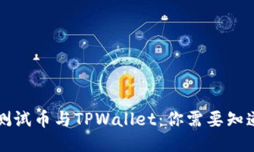 中本聪测试币与TPWallet:你需要知道的一切